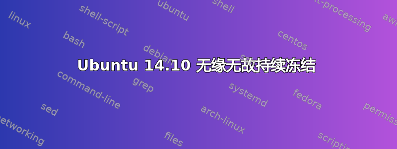 Ubuntu 14.10 无缘无故持续冻结