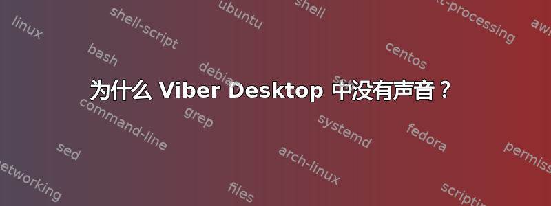 为什么 Viber Desktop 中没有声音？