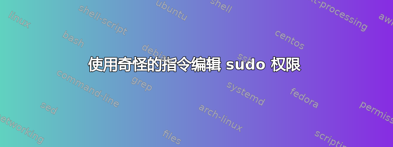 使用奇怪的指令编辑 sudo 权限