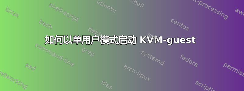 如何以单用户模式启动 KVM-guest