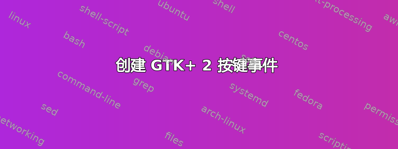 创建 GTK+ 2 按键事件