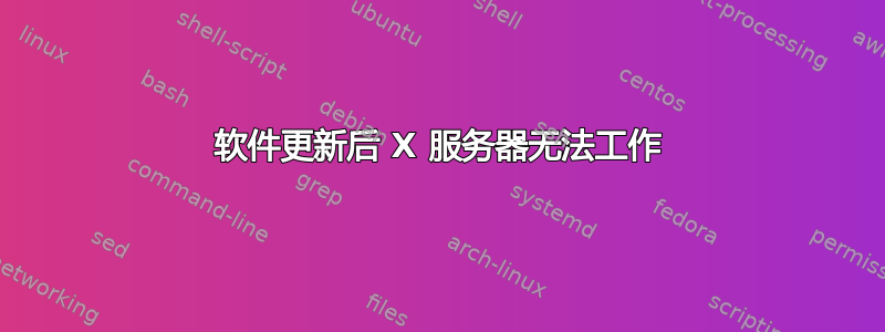 软件更新后 X 服务器无法工作