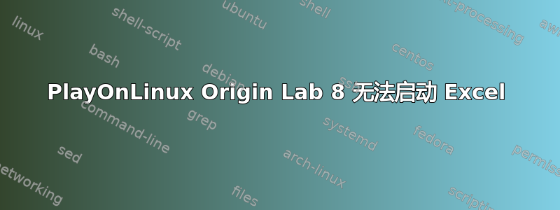 PlayOnLinux Origin Lab 8 无法启动 Excel