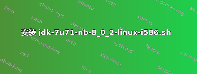 安装 jdk-7u71-nb-8_0_2-linux-i586.sh 