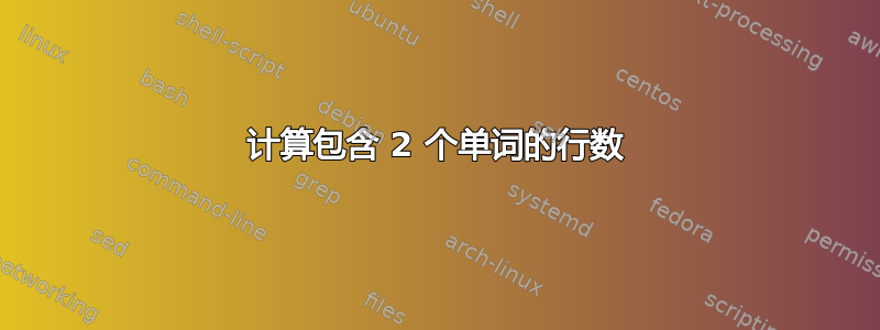 计算包含 2 个单词的行数