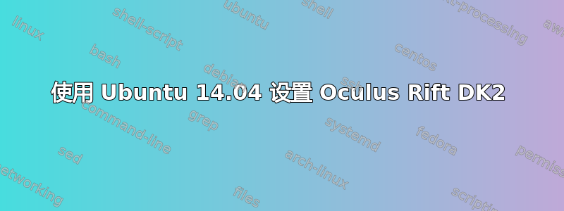 使用 Ubuntu 14.04 设置 Oculus Rift DK2