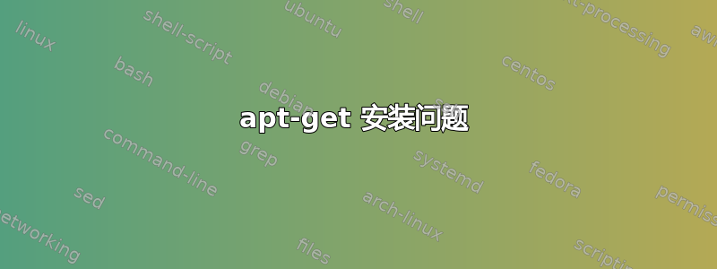 apt-get 安装问题