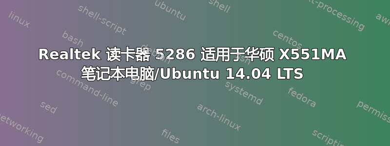 Realtek 读卡器 5286 适用于华硕 X551MA 笔记本电脑/Ubuntu 14.04 LTS