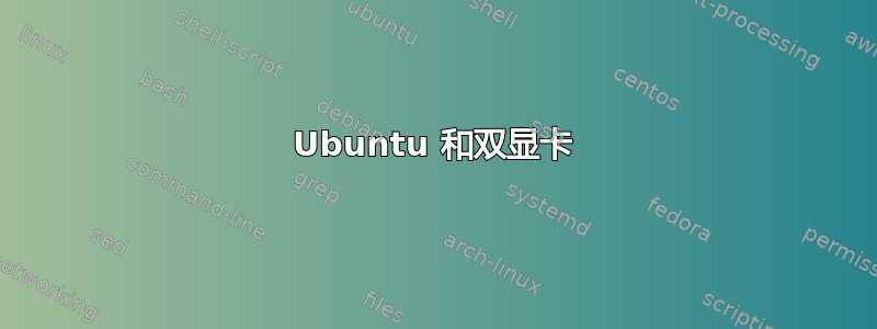 Ubuntu 和双显卡