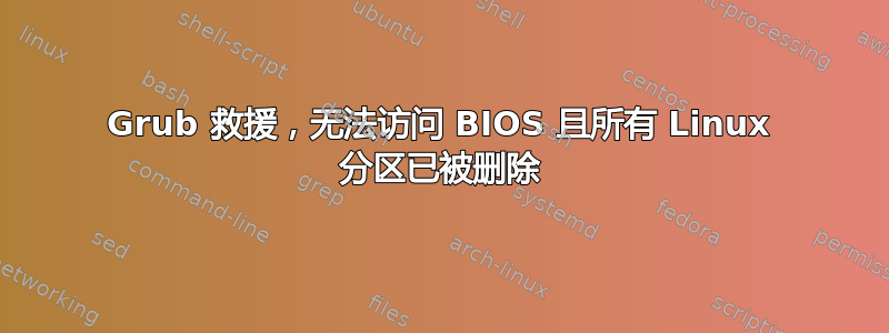 Grub 救援，无法访问 BIOS 且所有 Linux 分区已被删除