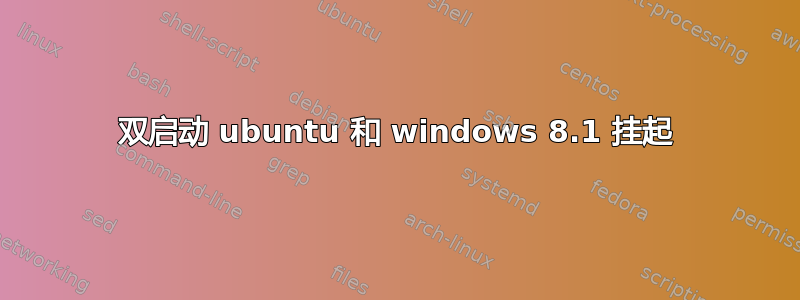 双启动 ubuntu 和 windows 8.1 挂起