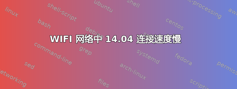 WIFI 网络中 14.04 连接速度慢 