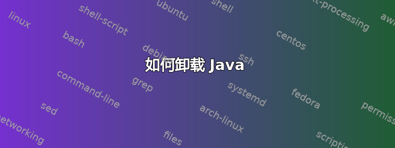 如何卸载 Java