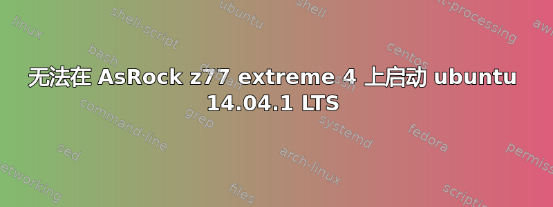 无法在 AsRock z77 extreme 4 上启动 ubuntu 14.04.1 LTS