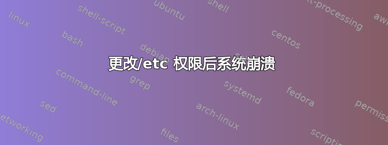 更改/etc 权限后系统崩溃