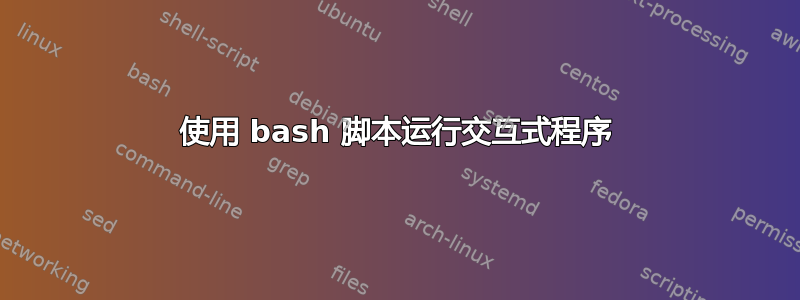 使用 bash 脚本运行交互式程序