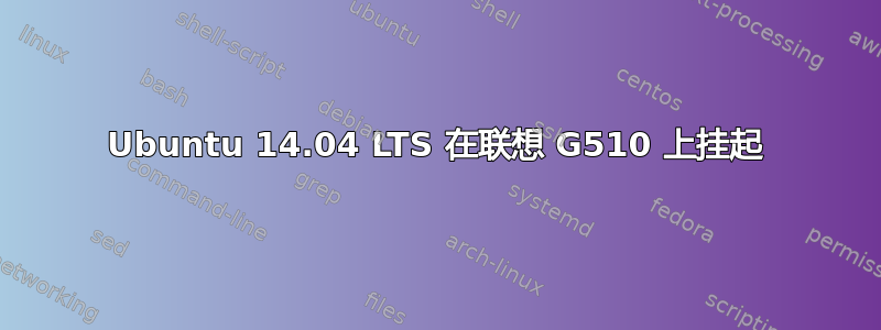 Ubuntu 14.04 LTS 在联想 G510 上挂起