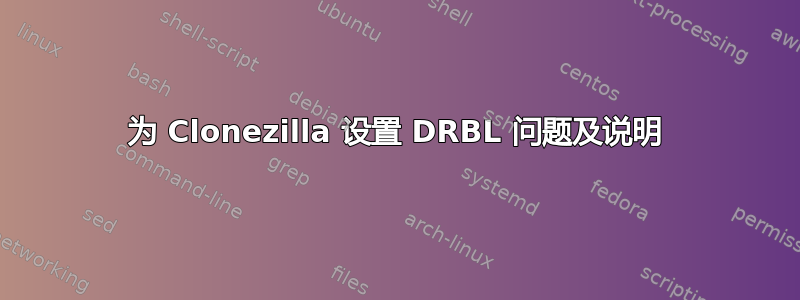 为 Clonezilla 设置 DRBL 问题及说明