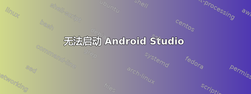 无法启动 Android Studio