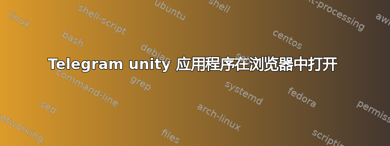 Telegram unity 应用程序在浏览器中打开