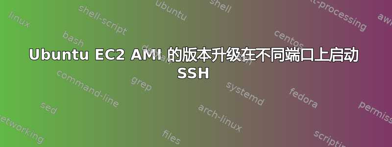 Ubuntu EC2 AMI 的版本升级在不同端口上启动 SSH