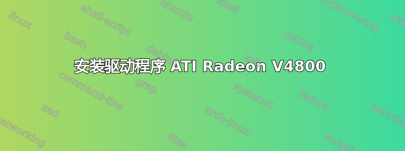 安装驱动程序 ATI Radeon V4800