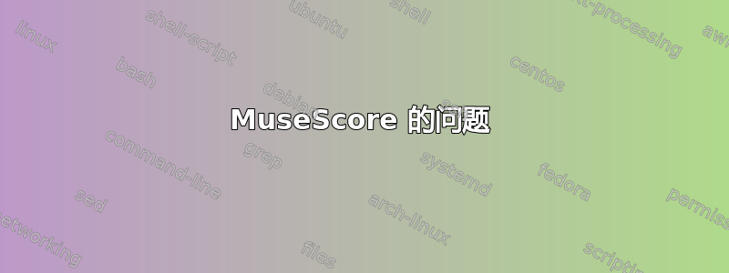 MuseScore 的问题