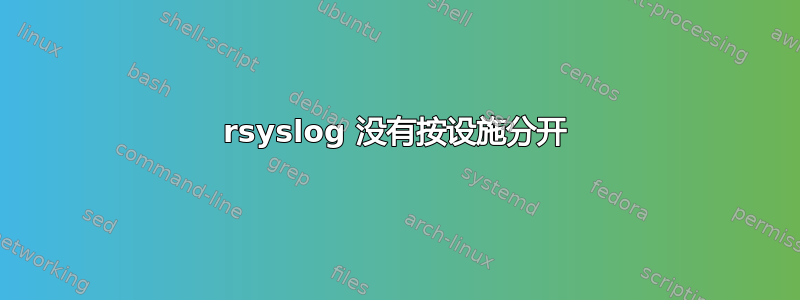 rsyslog 没有按设施分开