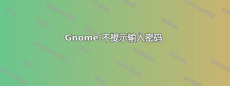 Gnome 不提示输入密码