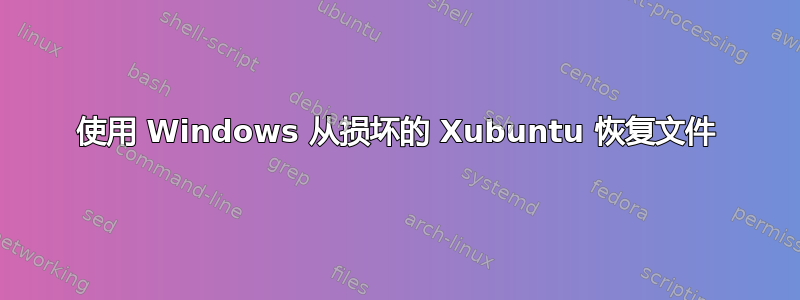 使用 Windows 从损坏的 Xubuntu 恢复文件