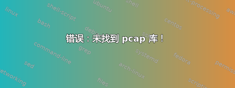 错误：未找到 pcap 库！