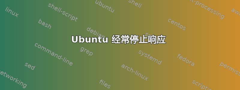 Ubuntu 经常停止响应