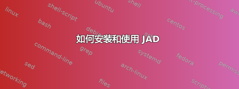 如何安装和使用 JAD