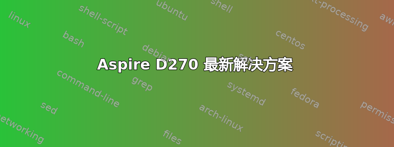 Aspire D270 最新解决方案