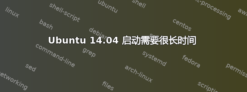 Ubuntu 14.04 启动需要很长时间