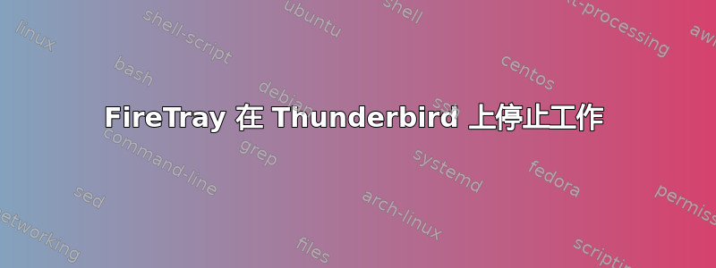 FireTray 在 Thunderbird 上停止工作