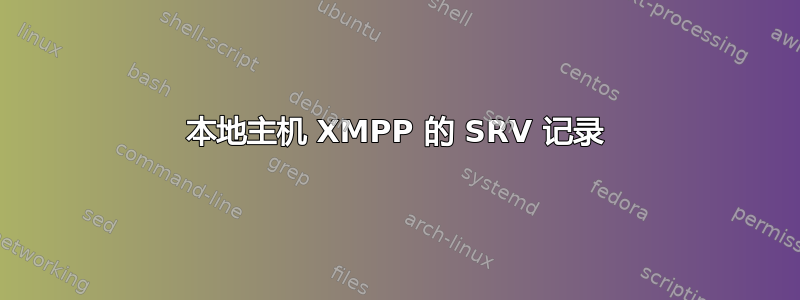 本地主机 XMPP 的 SRV 记录