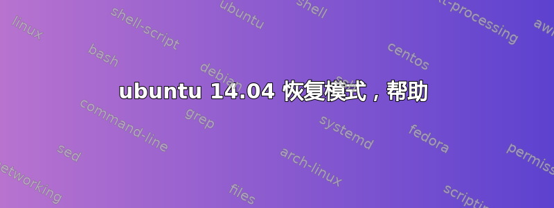 ubuntu 14.04 恢复模式，帮助