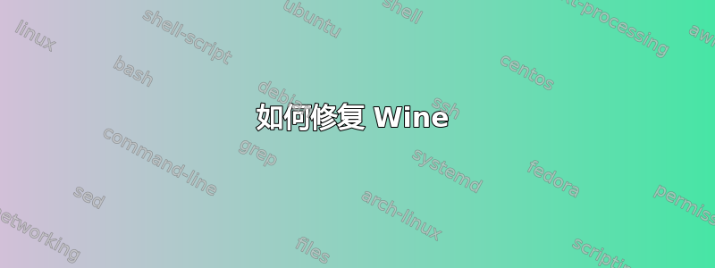 如何修复 Wine