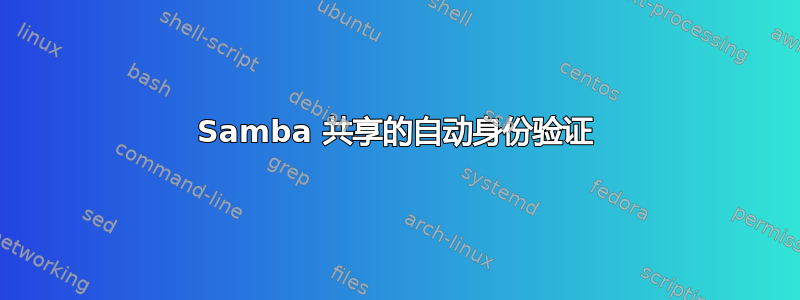 Samba 共享的自动身份验证