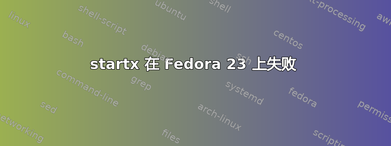 startx 在 Fedora 23 上失败