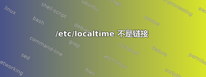 /etc/localtime 不是链接