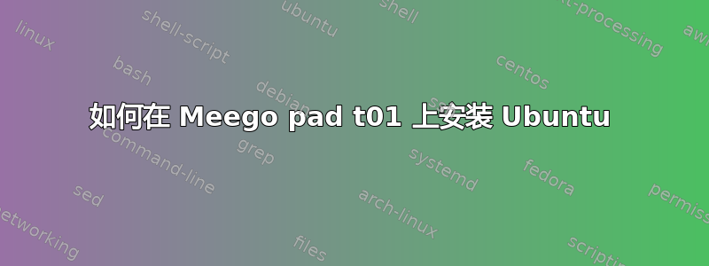 如何在 Meego pad t01 上安装 Ubuntu