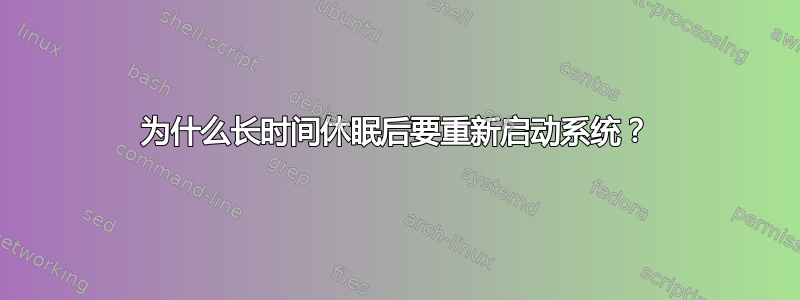 为什么长时间休眠后要重新启动系统？