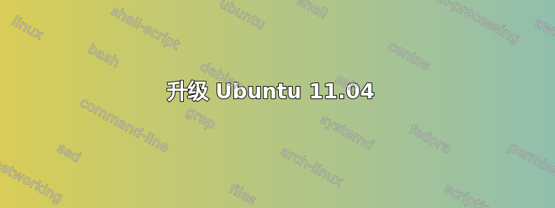 升级 Ubuntu 11.04 