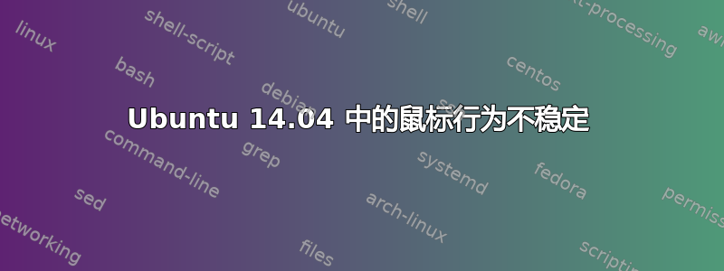 Ubuntu 14.04 中的鼠标行为不稳定