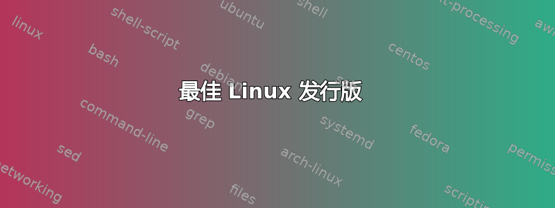 最佳 Linux 发行版 