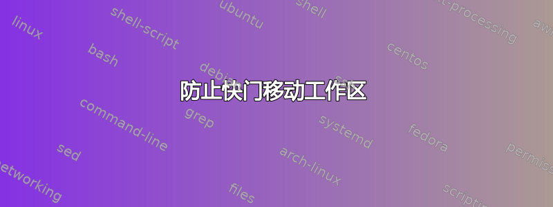 防止快门移动工作区