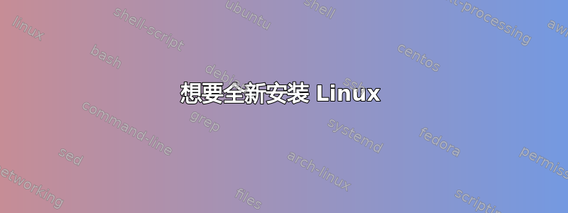 想要全新安装 Linux