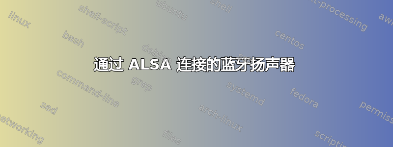 通过 ALSA 连接的蓝牙扬声器